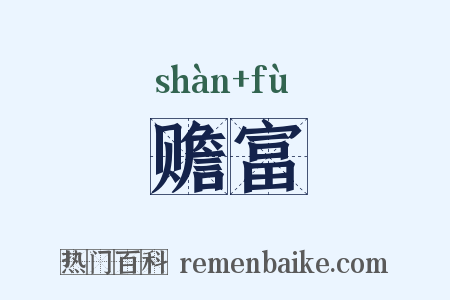 赡富是什么意思的图片